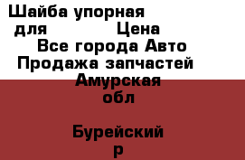 Шайба упорная 195.27.12412 для komatsu › Цена ­ 8 000 - Все города Авто » Продажа запчастей   . Амурская обл.,Бурейский р-н